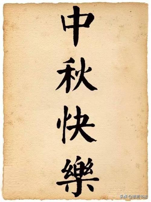 愙斋书法中秋节书法作品欣赏