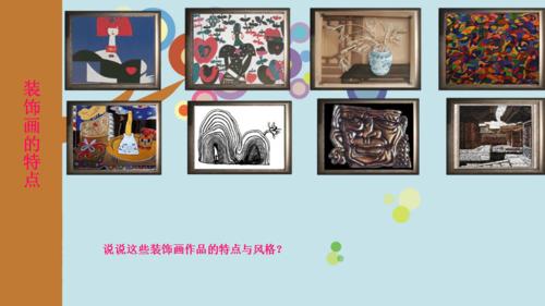 八年级美术装饰画ppt课件