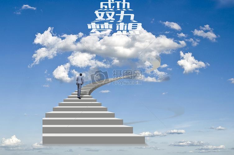踏上成功的阶梯