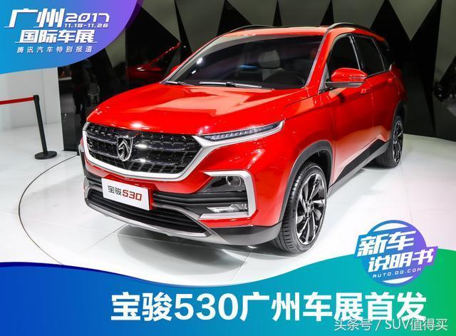 紧凑级suv新人王:宝骏530广州车展首发