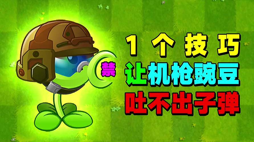 植物大战僵尸如何让机枪豌豆吐不出子弹