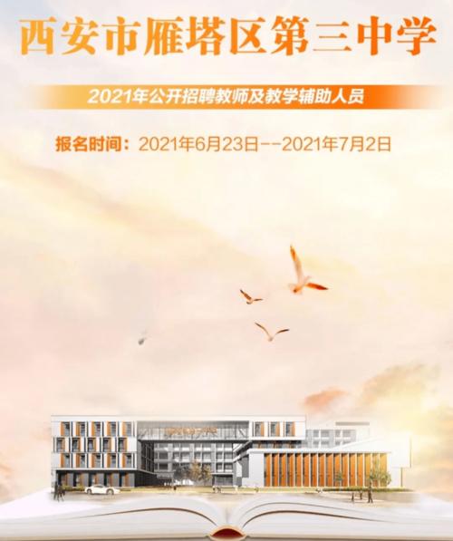 公办丨招52人!西安市雁塔区第三中学2021年招聘公告