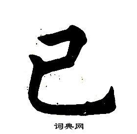 已楷书书法字典