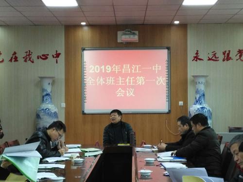 昌江一中2019年班主任第一次全体会议