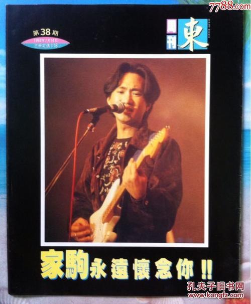 东周刊38期黄家驹日本追悼会,大理洋吉细述黄家驹6天经过,beyond黄