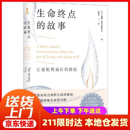 (简策博文)生命终点的故事 兰詹娜·斯里瓦斯塔瓦 世界图书出版有限