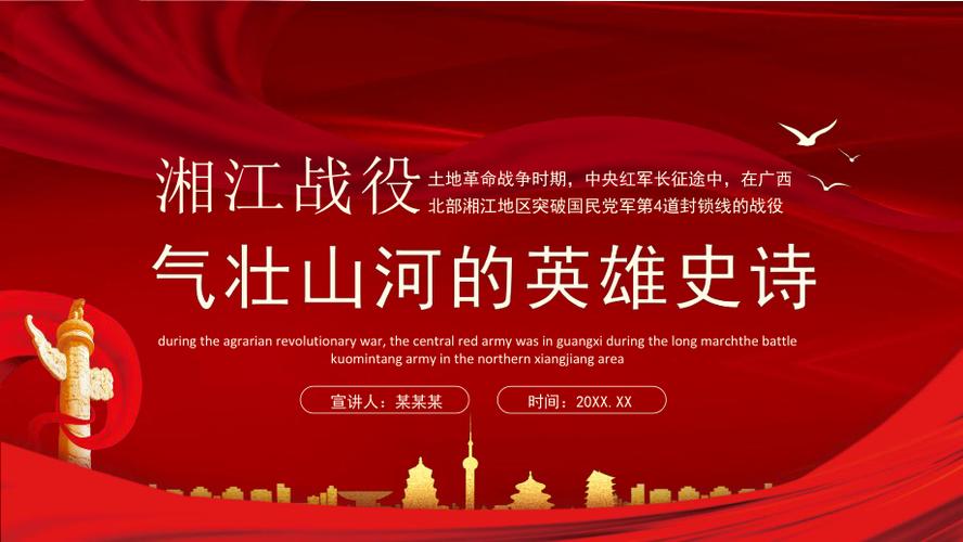 湘江战役气壮山河的英雄史诗动态ppt