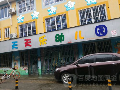 天天乐幼儿园(永丰西路)