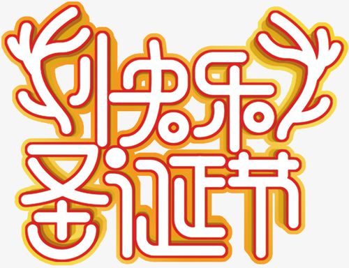 圣诞快乐主题标题艺术字字体圣诞节元素