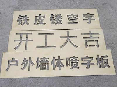 镂空车道t喷漆位字贴纸牌镂空板停车不锈钢t字公喷漆喷漆t号牌