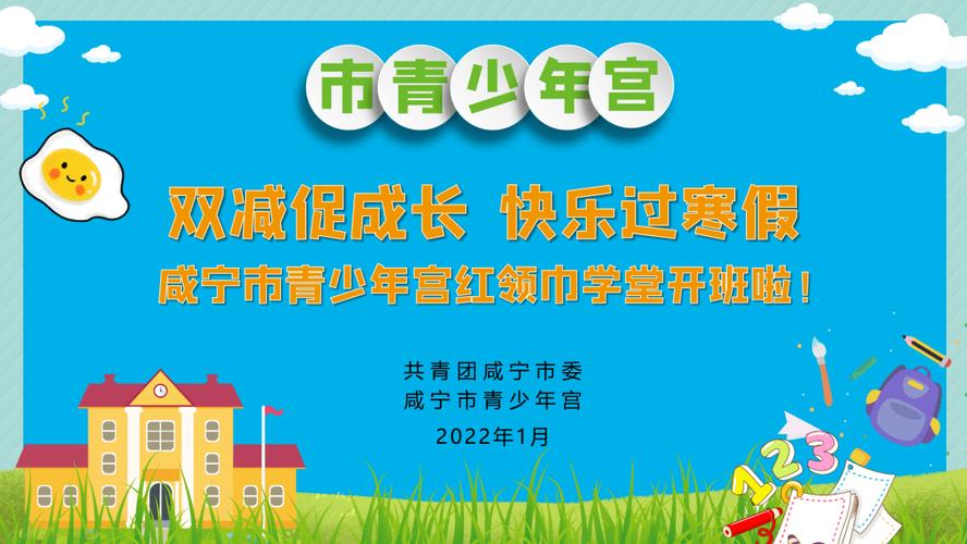 红领巾学堂快乐迎新年咸宁共青团落实双减丰富青少年假期生活