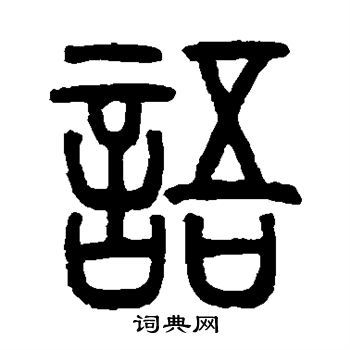 语的篆书书法图片(5种)