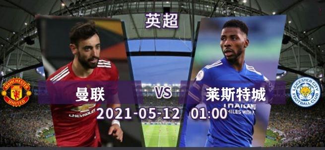 ak直播英超直播曼联vs莱斯特城看好客队胜率较大