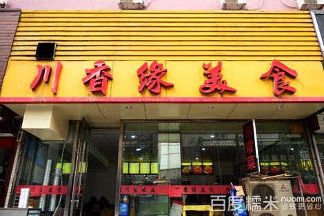 川香缘美食馆