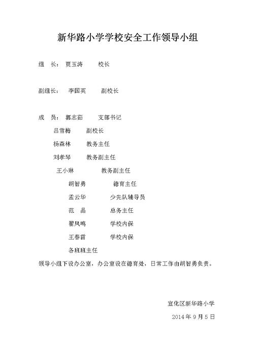 新华路小学学校安全工作领导小组.doc