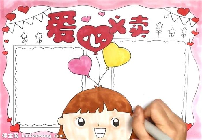 爱心义卖手抄报怎么画