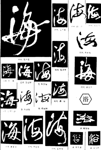 海字书法图片