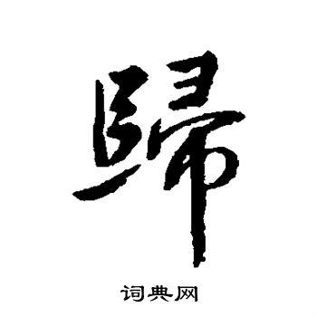 归行书怎么写好看归字的行书书法写法归毛笔行书书法欣赏