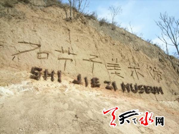 半山坡上的"石节子美术馆"