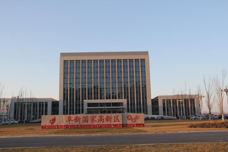 阜新国家高新技术产业开发区