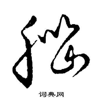 脑的草书书法图片(5种)