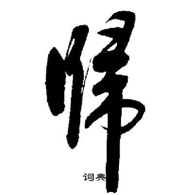 归行书书法字典