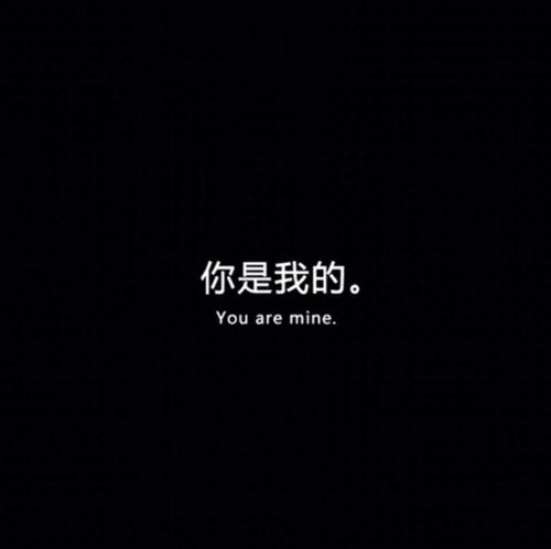 如果你给我的,和你给别人的是一样的,那我就不要了