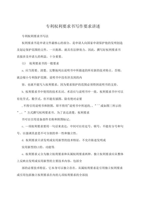 专利权利要求书写作要求讲述