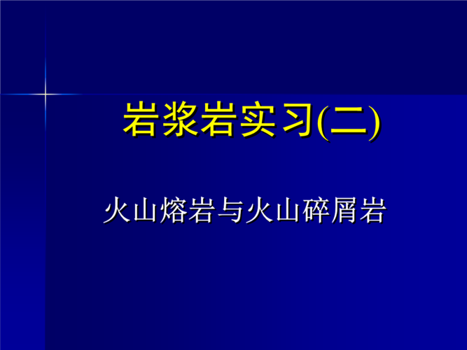 《矿物岩石学》张宁--5-6 岩浆岩实习-喷出岩z.ppt