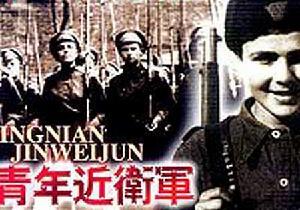 《青年近卫军》