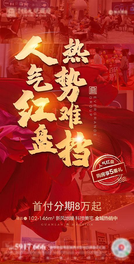 房地产热销大气海报