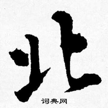 北书法写法_北怎么写好看_北书法图片_词典网