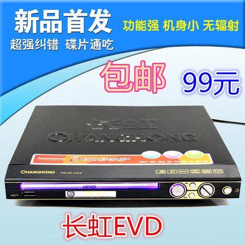 长虹733 dvd影碟机 迷你高清播放机 vcd evd usb接口 特价 包邮