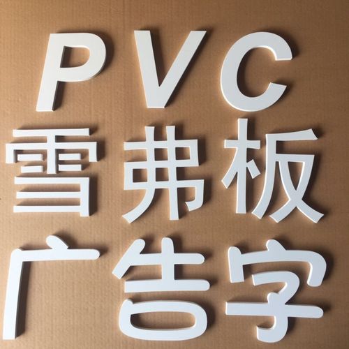雪弗板号码 pvc数字 门头号码