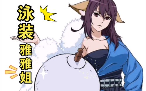 涂山雅雅姐泳装p图