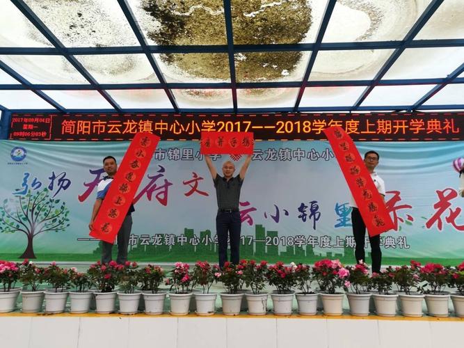 简阳市云龙镇中心小学开学典礼
