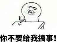 你不要给我搞事!