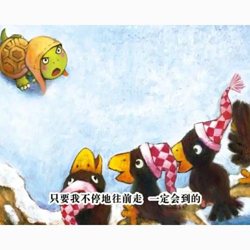 绘本故事《犟龟》