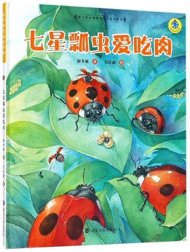七星瓢虫爱吃肉(精)/保冬妮绘本昆虫馆