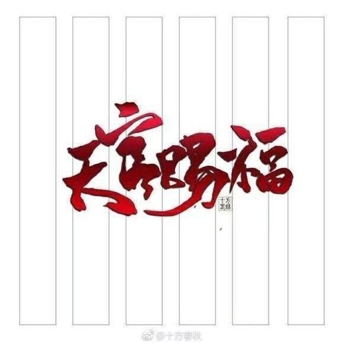 纯文字「魔道祖师」qq部落