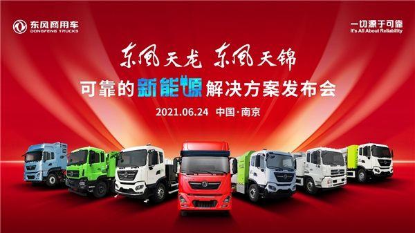 东风商用车发布可靠的新能源解决方案