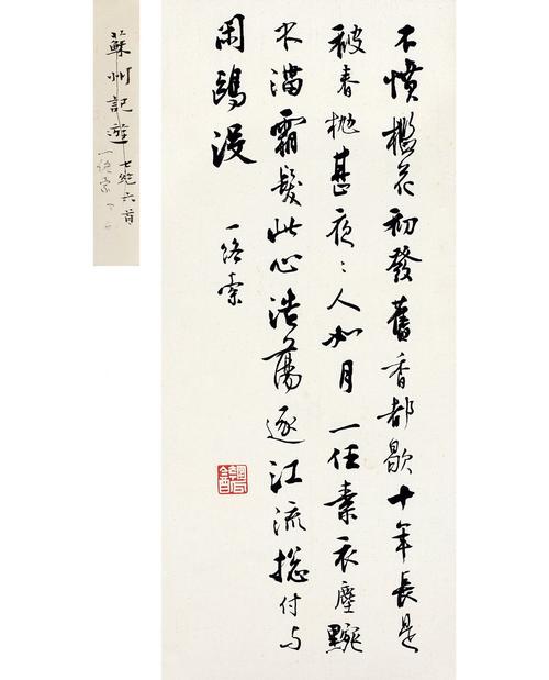 沈尹默行书一络索