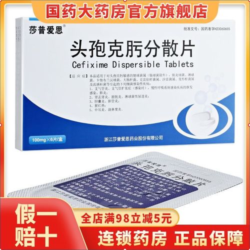 莎普爱思 头孢克肟分散片 100mg*6片/盒 头孢消炎药 咽喉炎 支气管炎