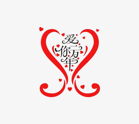 关键词 : 我爱你,中文,红色,告白,521