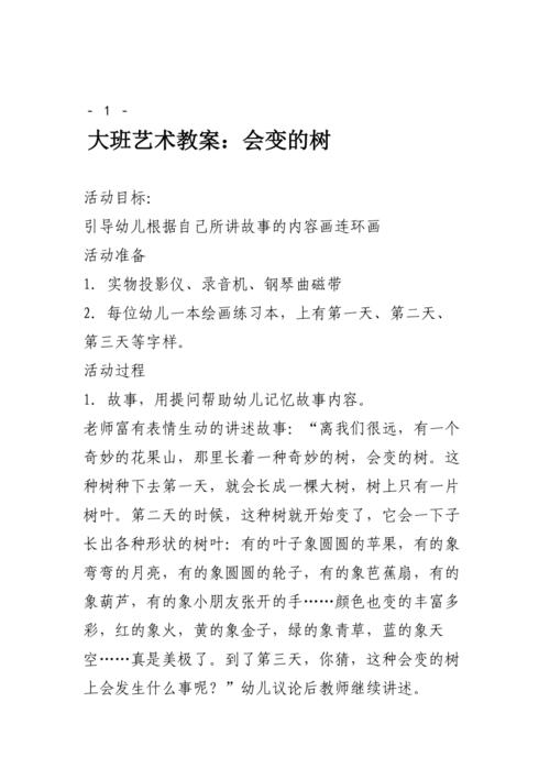 大班艺术教案会变的树