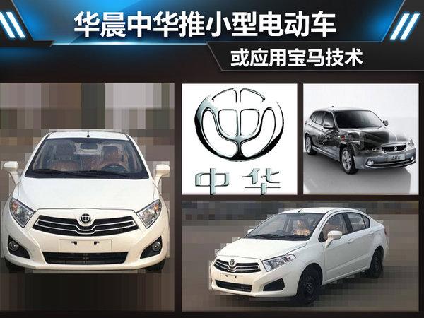 华晨中华推小型电动车 或应用宝马技术|中华|宝马-南沙网-汽车频道