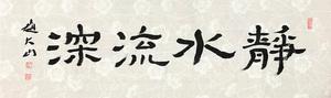 赵大山书法书画作品手写原作真迹隶书 静水流深