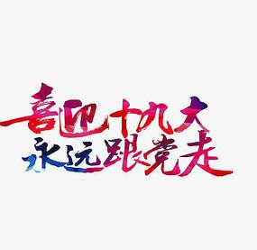 喜迎十九大字体设计