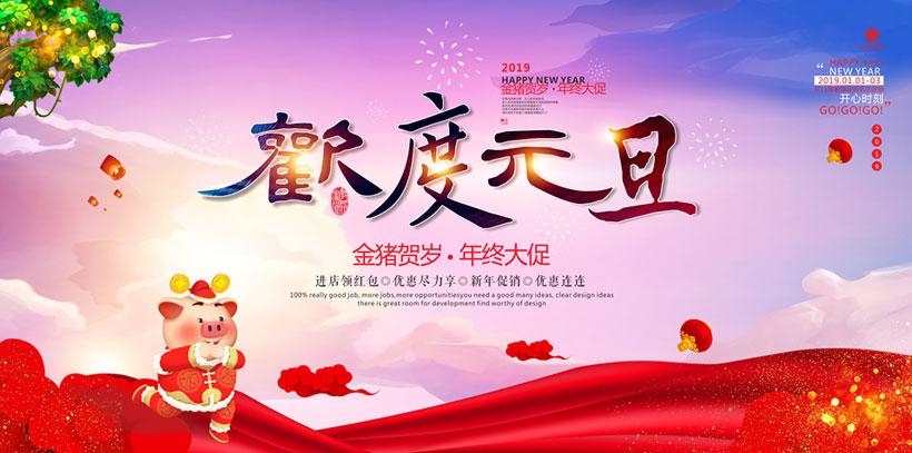 关键字: 2019猪年猪年海报欢度元旦新年海报金猪贺新年喜庆节日素材
