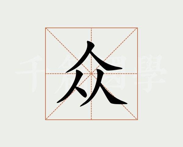 众字的意思